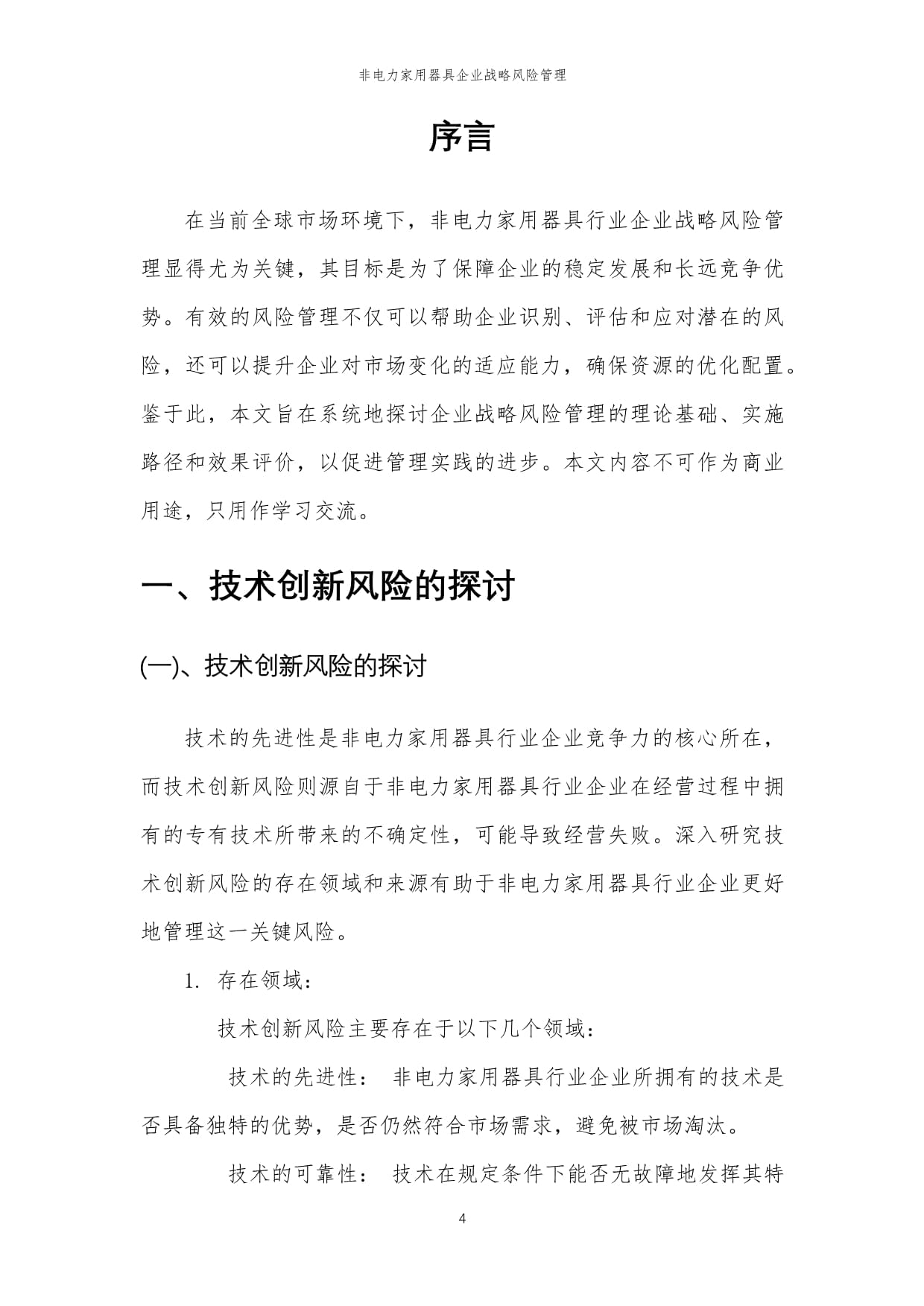 2023年非电力家用器具企业战略风险管理