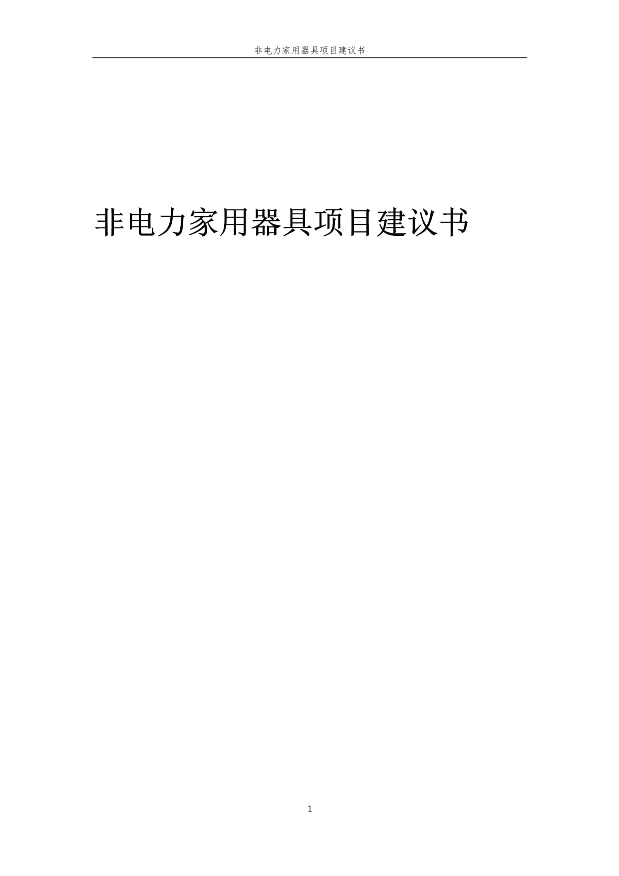 2025年非电力家用器具项目建议书