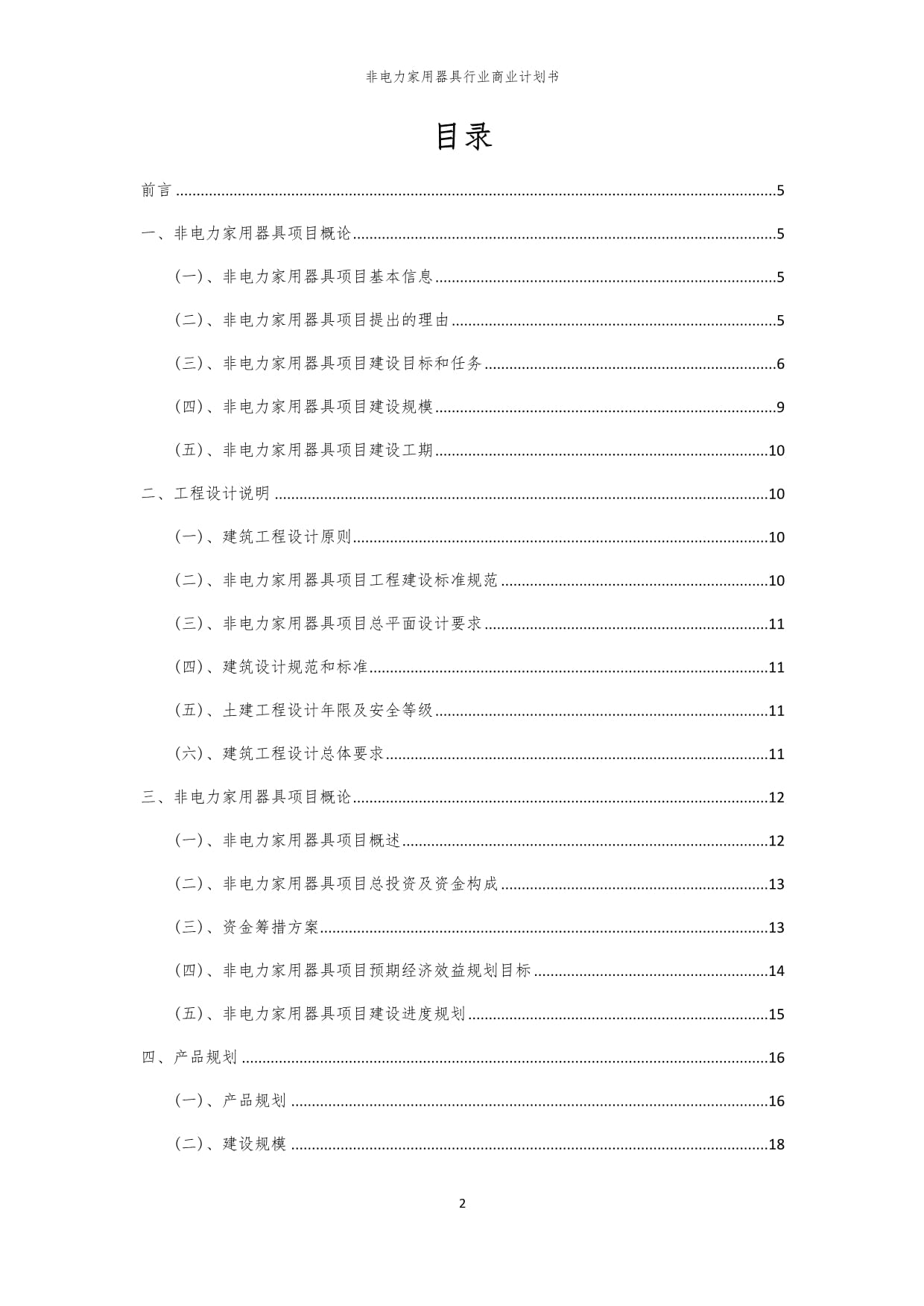 2024年非电力家用器具行业商业计划书