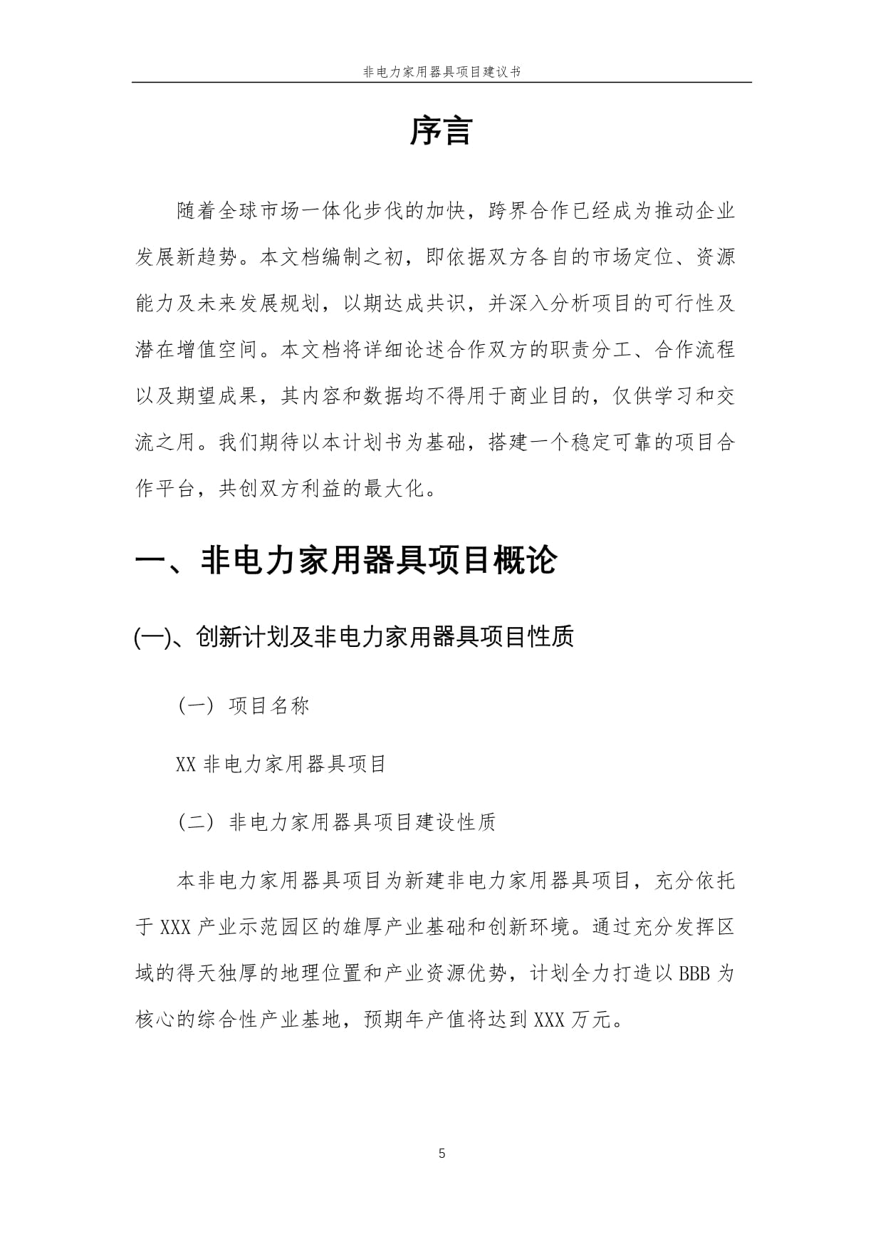 2025年非电力家用器具项目建议书