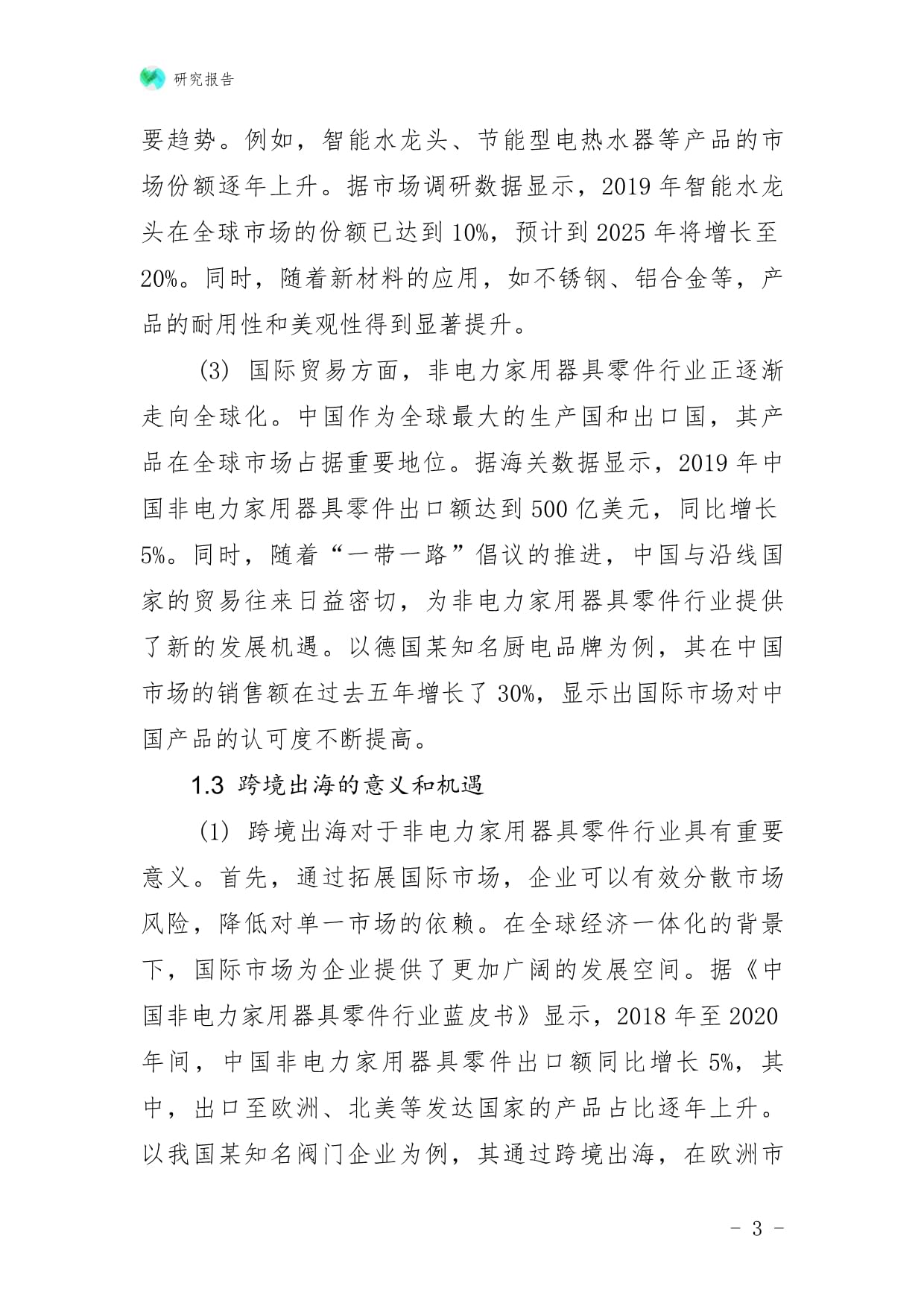 非电力家用器具零件行业跨境出海战略研究报告