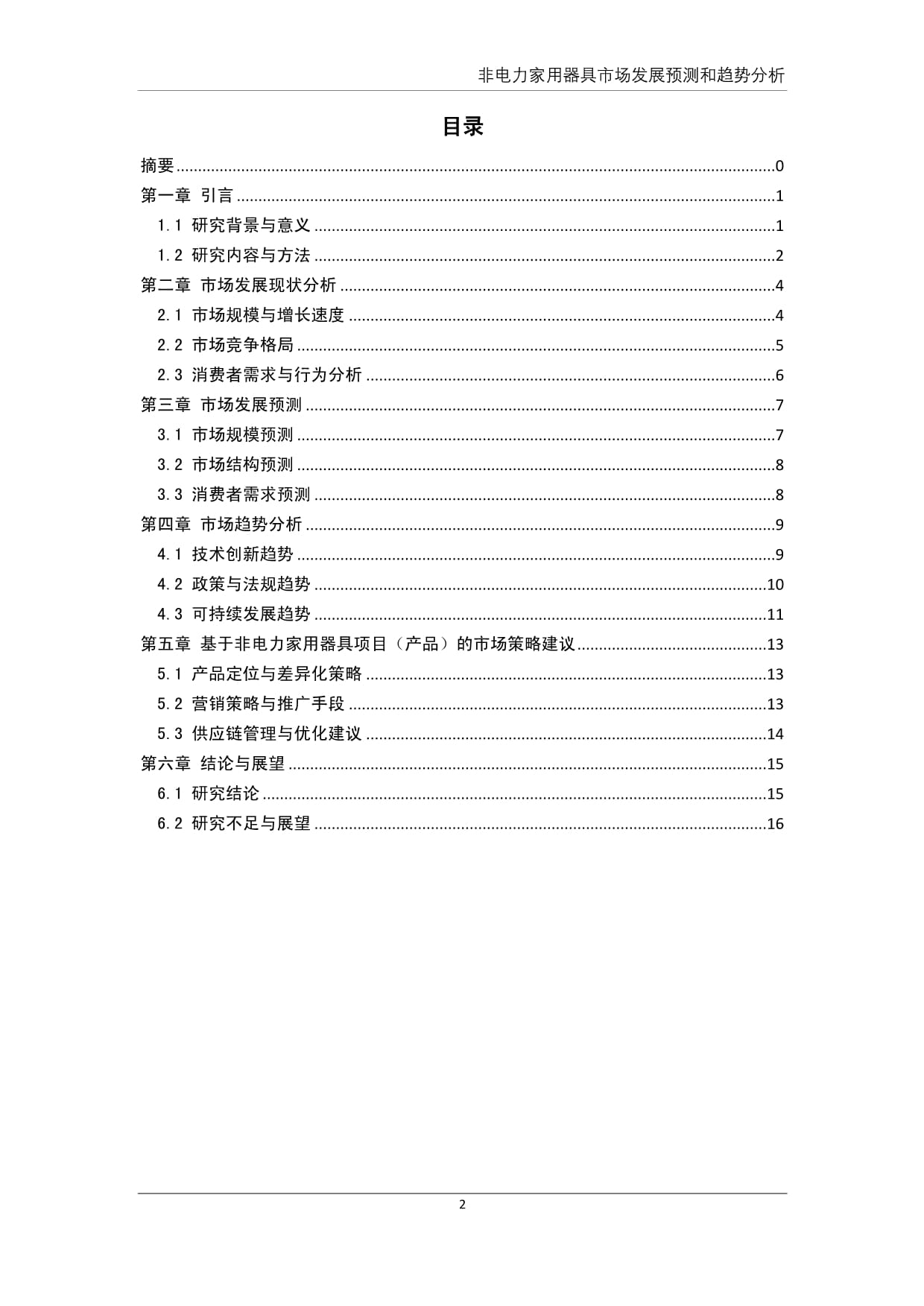 非电力家用器具市场发展预测和趋势分析