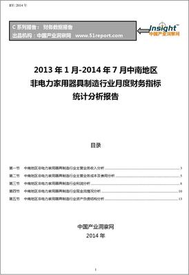 2013-2014年7月中南地区非电力家用器具制造行业财务指标月报