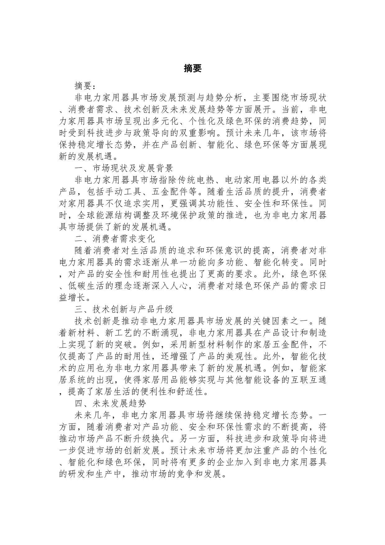 非电力家用器具市场发展预测和趋势分析