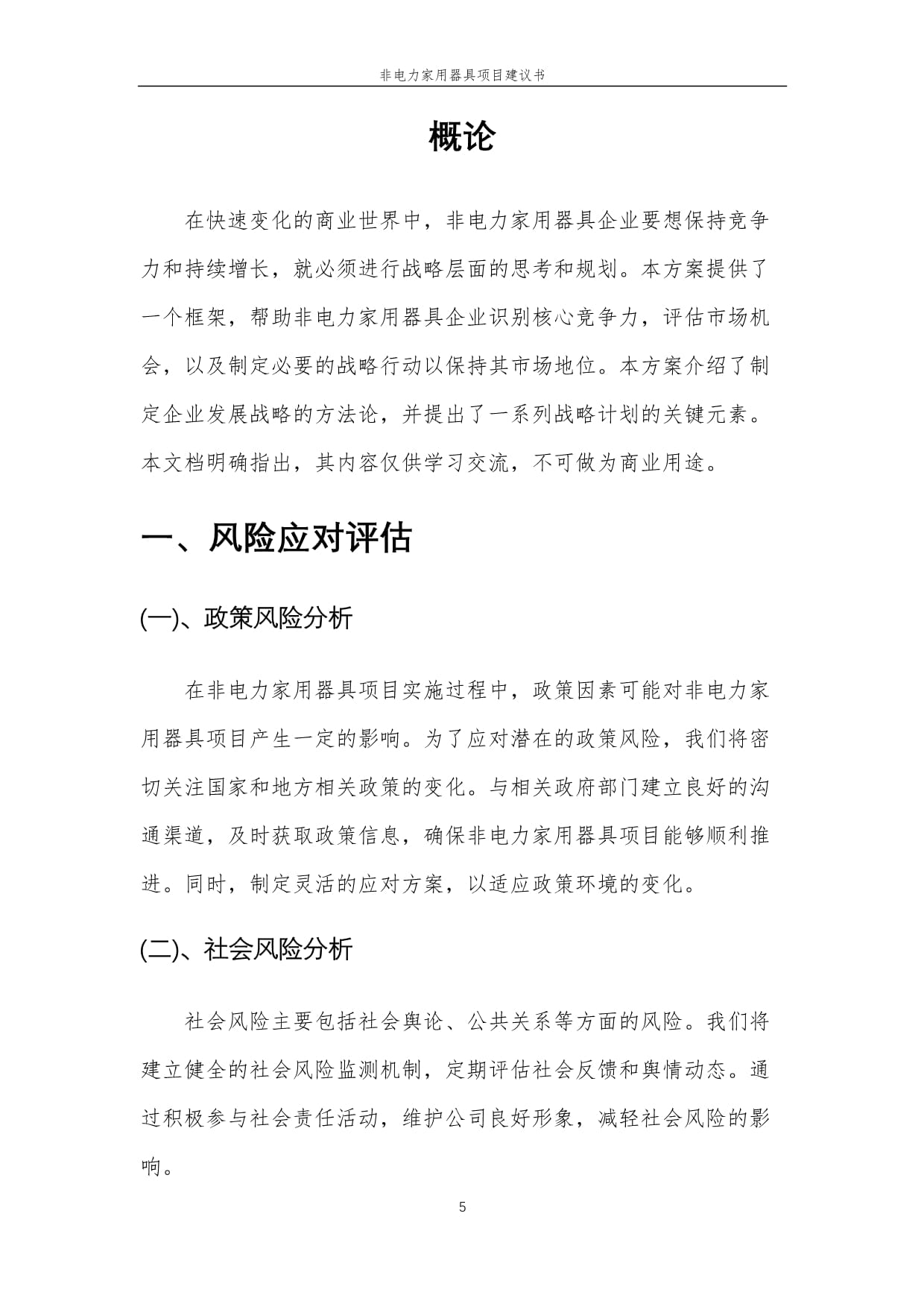 2025年非电力家用器具项目建议书