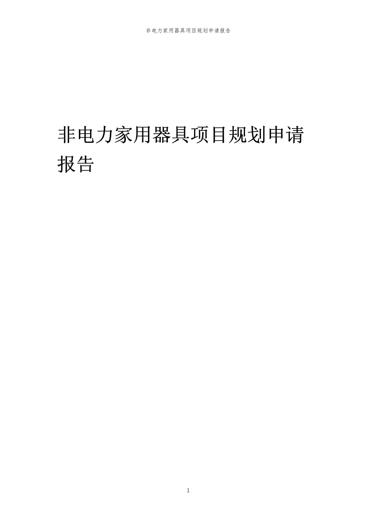 2025年非电力家用器具项目规划申请报告模板