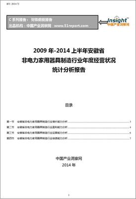 2009-2014年上半年安徽省非电力家用器具制造行业经营状况分析年报